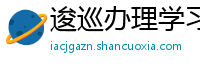 逡巡办理学习平台